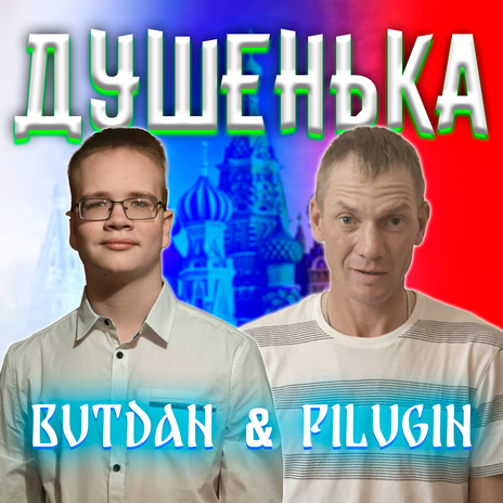 Душенька ft. PILUGIN