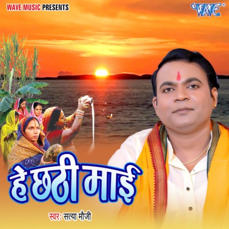 He Chhathi Mai | Boomplay Music