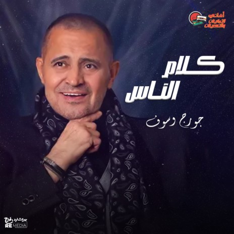 كلام الناس | Boomplay Music