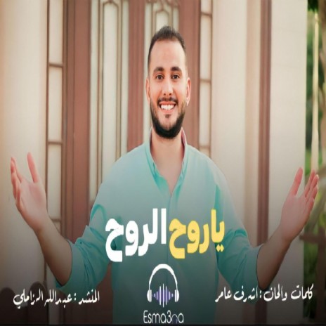 ياروح الروح