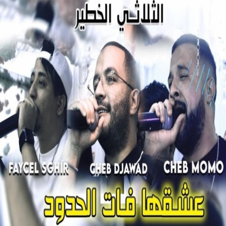 عشقها فات الحدود ft. Cheb djawad & Faycel Sghir | Boomplay Music