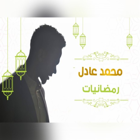 رمضانيــات