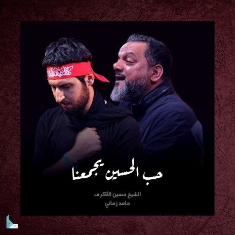 حب الحسين يجمعنا ft. حامد زماني | Boomplay Music