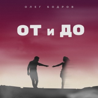 Олег Бодров