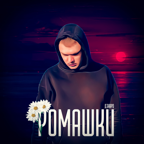 Ромашки | Boomplay Music