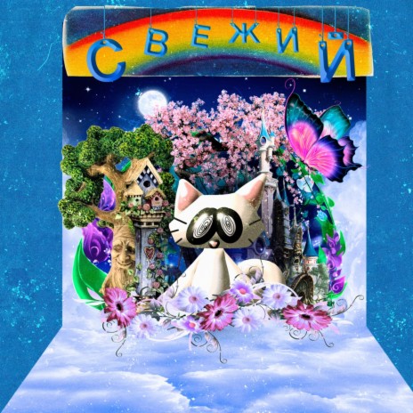 Свежий | Boomplay Music