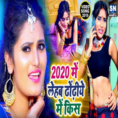 2021 Me Lehab Dhodhiye Me Kiss (Bhojpuri) ft. Antra Singh Priyanka | Boomplay Music