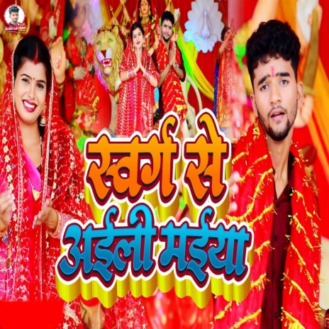 Swarg Se Aili Maiya ft. Rekha Ragini