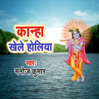 Kanha Khele Holiya