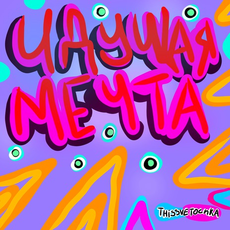 Идущая мечта | Boomplay Music