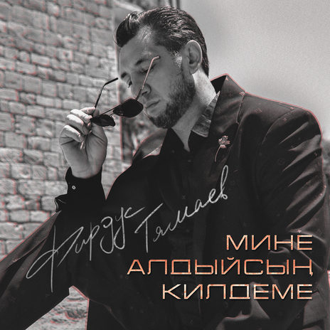 Мине алдыйсын килдеме | Boomplay Music