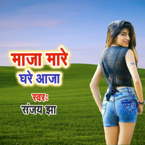 Maza Mare Ghare Aaja | Boomplay Music