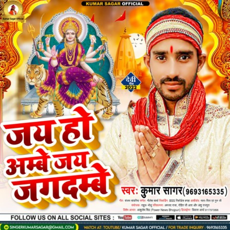 Jai Ho Ambe Jai Jagdambe (Bhojpuri Devi Geet) | Boomplay Music