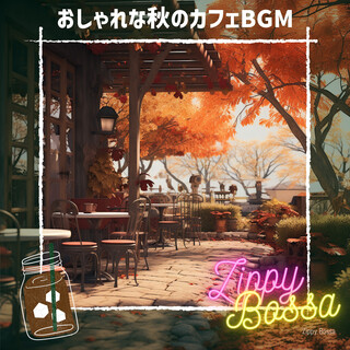 おしゃれな秋のカフェBGM