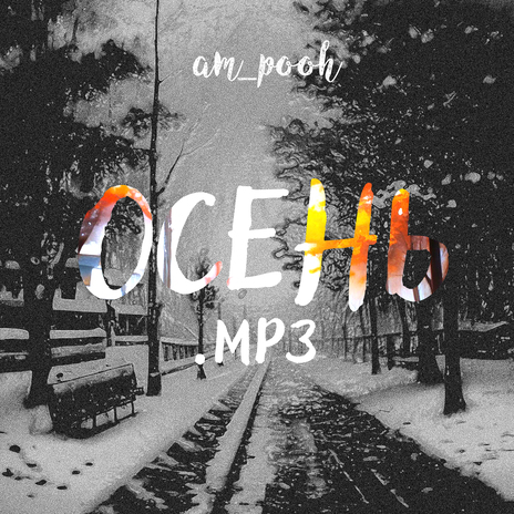 Осень.mp3 | Boomplay Music