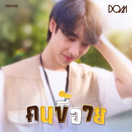 คนขี้อาย | Boomplay Music