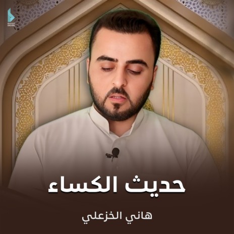 حديث الكساء | Boomplay Music