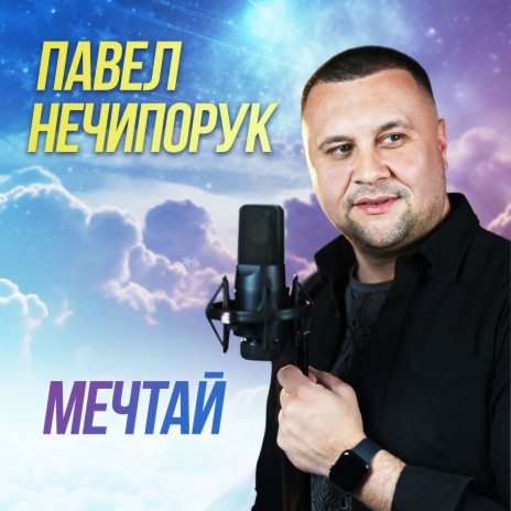 Мечтай | Boomplay Music