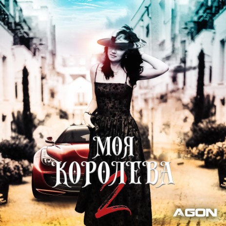 МОЯ КОРОЛЕВА 2