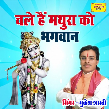 Chale Hai Mathura Ko Bhagwan | Boomplay Music