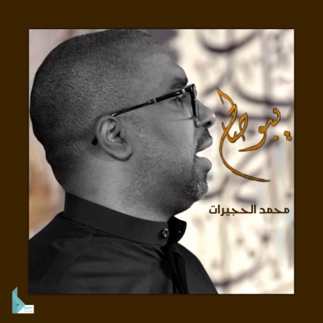 يبو صالح | Boomplay Music