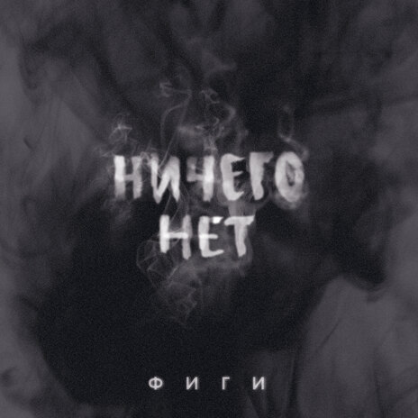 Ничего нет | Boomplay Music