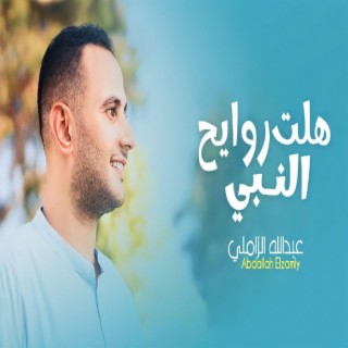 هلت روايح النبي