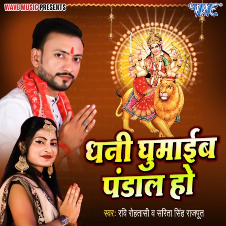 Dhani Ghumaib Pandaal Ho ft. Sarita Singh Rajput | Boomplay Music