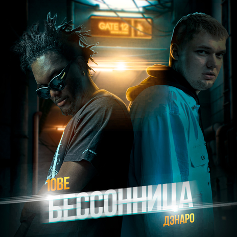 Бессонница ft. 1obe | Boomplay Music