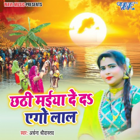 Chhathi Maiya De Di Aego Lal | Boomplay Music