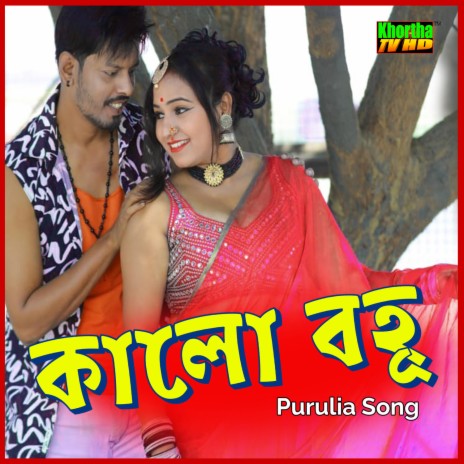 Kalo Bohu Purulia Song | Boomplay Music