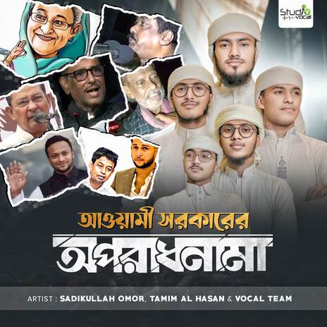 Awami Sorkarer Oporadh Nama ft. Tamim Al Hasan & Vocal Team | Boomplay Music