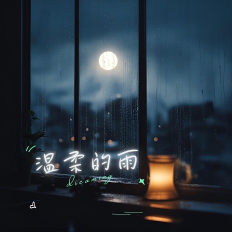 暖雨（钢琴） | Boomplay Music