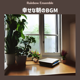 幸せな朝のBGM