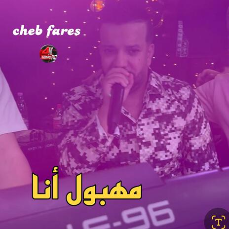 مهبول أنا | Boomplay Music