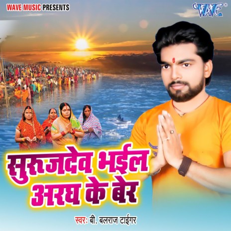 Suraj Dev Bhail Aragh Ke Ber | Boomplay Music