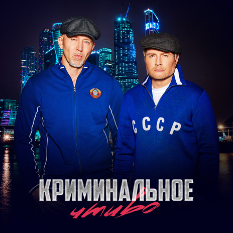 Криминальное чтиво ft. Серёга | Boomplay Music