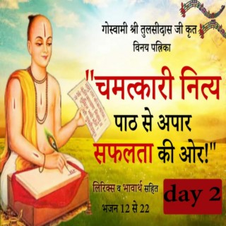 DAY 2 | Discover Life's Secrets Through Vinay Patrika | विनय पत्रिका नित्य पाठ - आपका जीवन बदल देगा | Pad 12-22