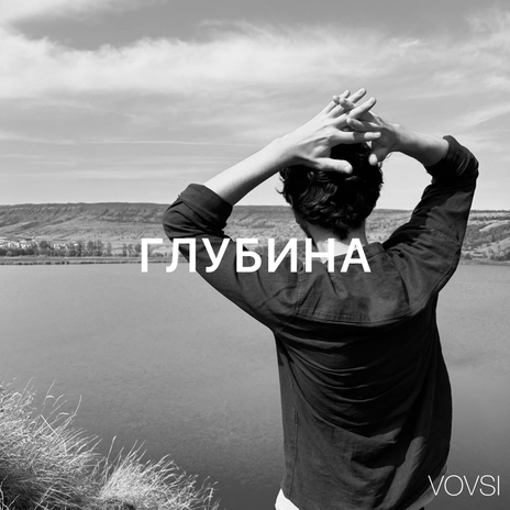 Глубина | Boomplay Music