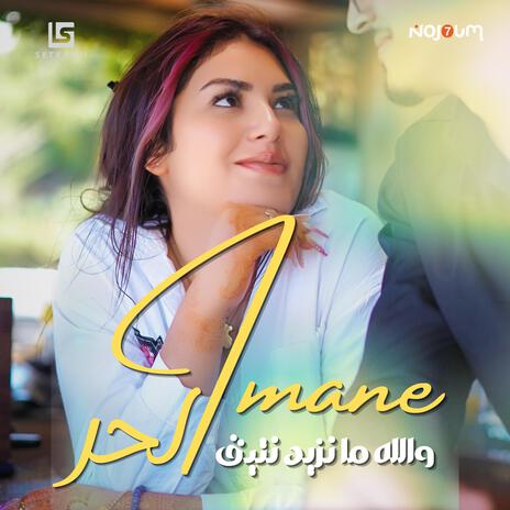 Imane L7or - Wallah Manzid Nti9 |إيمان الحر - والله ما نزيد نتيق | Boomplay Music