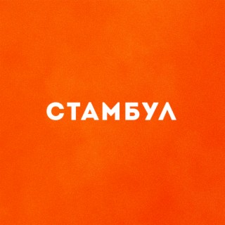 Стамбул