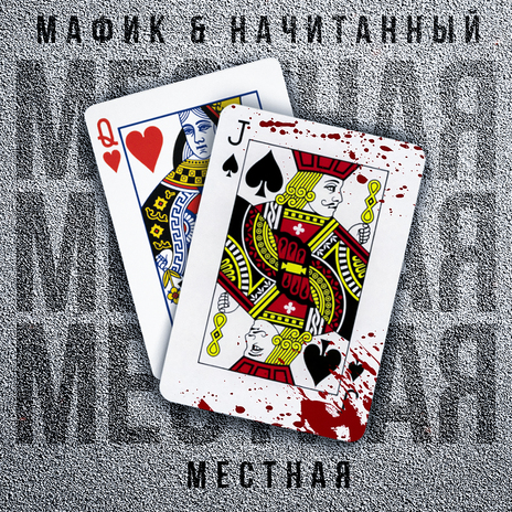 Местная ft. Начитанный | Boomplay Music