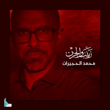 زينب والحزن | Boomplay Music