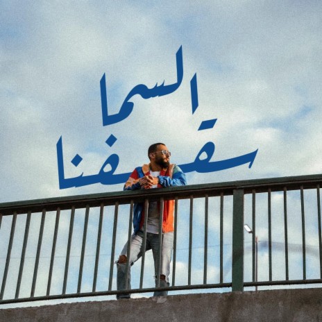 السما سقفنا | Boomplay Music