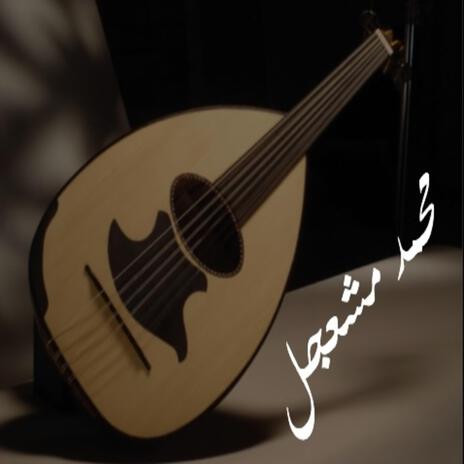 ألا يا رب عونك | Boomplay Music