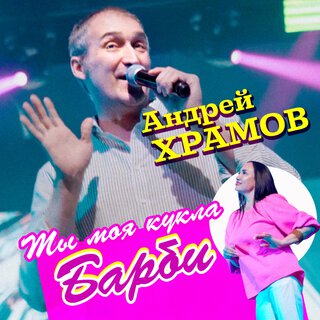 Ты моя кукла Барби