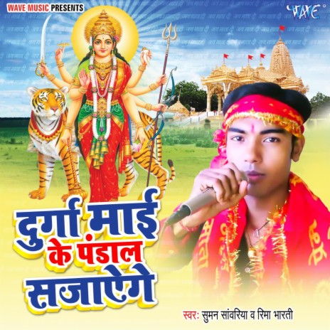 Durga Mai Ke Pandal Sajayenge ft. Reema Bharti | Boomplay Music