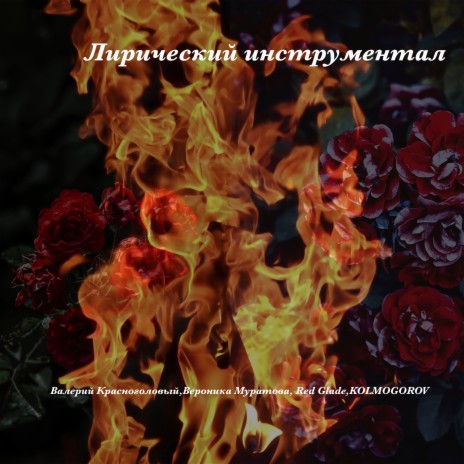 Песни о любви ft. Red Glade | Boomplay Music