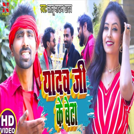 Yadav Ji Ke Beta (Bhojpuri Song) | Boomplay Music