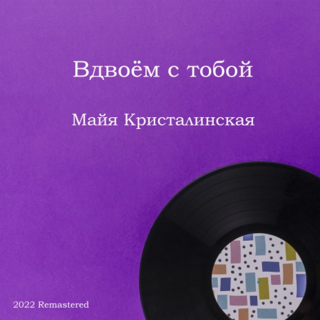 Вдвоём с тобой 2022 Remastered (2022 Remastered) | Boomplay Music